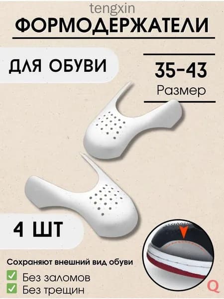 Колодки для обуви 4 шт