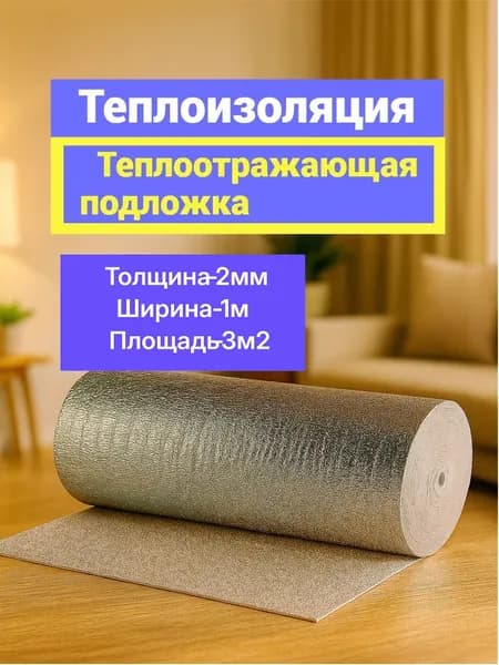 Теплоотражающая подложка для теплого пола и ремонта 2мм 1 кв. м.