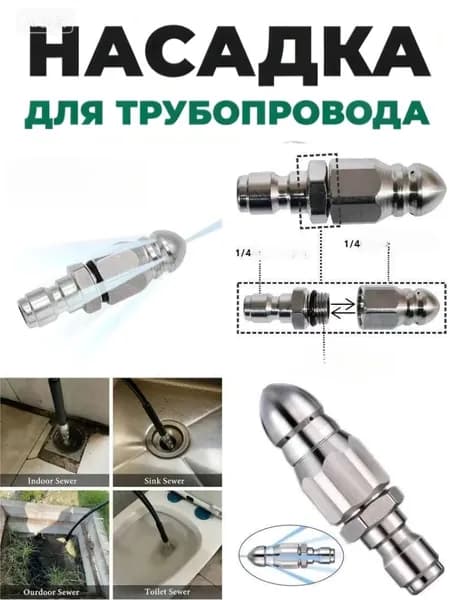 Насадка с 7 отверстиями для промывки труб