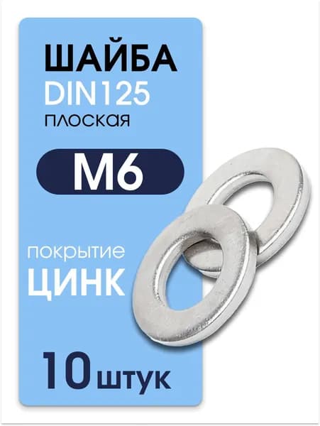 Шайба М6 оцинкованная плоская DIN 125 10 шт Метиз Маркет