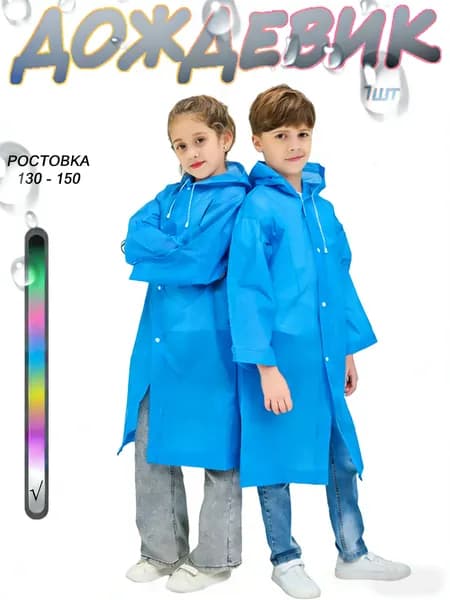 Дождевик