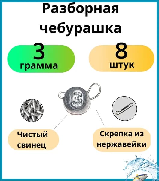 Грузила для рыбалки чебурашка разборная 3 грамм 8 шт