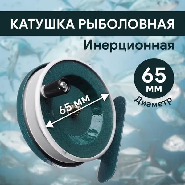 Катушка для рыбалки инерционная, d65 мм, арт 801