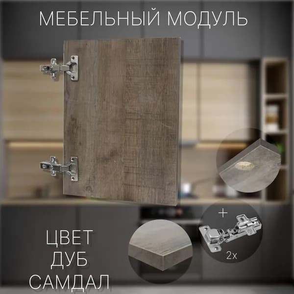 Фасад Мебельный выс.310 х шир.340 мм Цвет Дуб Самдал