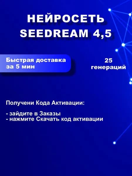 Нейросеть подписка Seedream 4.5 подписка на 25 генераций (ПО RiChat)