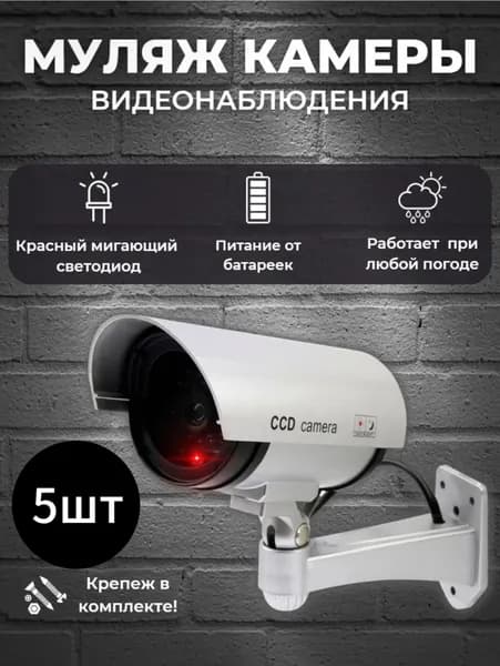 Камеры видеонаблюдения уличная "Муляж" 5 шт