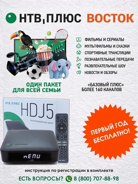 Спутниковое ТВ Комплект НТВ+Восток (спутник Ямал 402) с ресивером HDJ5