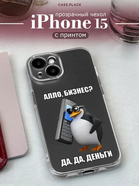 Чехол на iPhone 15 мем