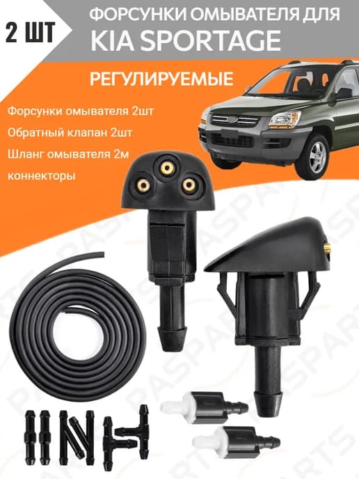 Форсунки омывателя для Kia Sportage MK2 Киа Спортейдж