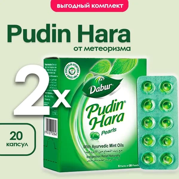 Пудин Хара Перлс (Pudin Hara Pearls Dabur), от метеоризма, 2х10 капс