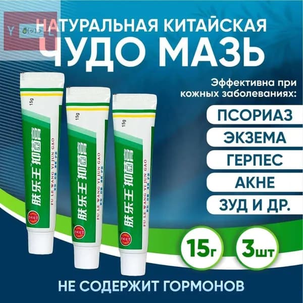 Китайская чудо мазь Ван Юэ от псориаза, экземы, дерматита, герпеса, акне, прыщей 3шт*15г