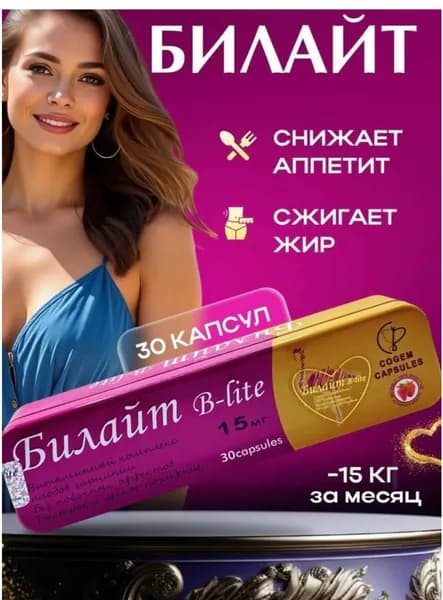 Билайт Королевский, таблетки для похудения