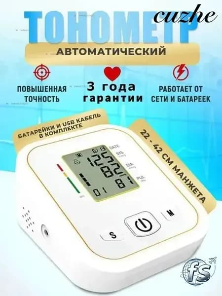 Тонометр автоматический с манжетой на плечо / Аппарат для измерения давления и пульса