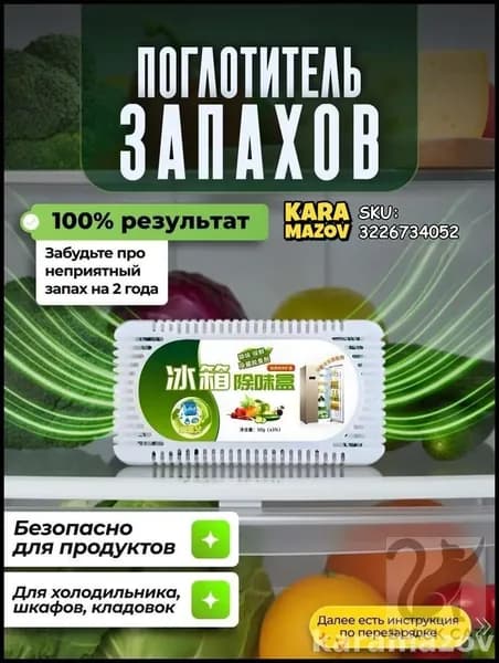 Самый популярный в 2026 годуПоглотитель запаха в холодильнике
