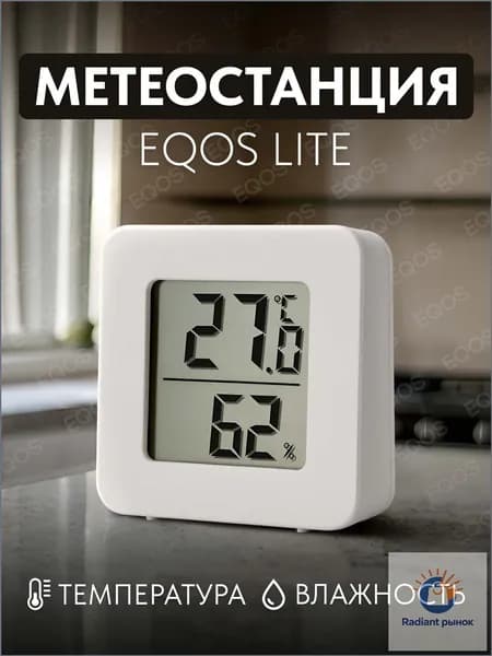 Метеостанция с внутренним беспроводным Lite датчиком EQOS, домашняя электронная цифровая погодная станция-гигрометр, для измерения влажности и температуры