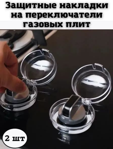 Накладки на переключатели газовых плит, 2 шт,диаметр 6 см, высота 3,5 см.Помогает сделать вашу кухню более безопасной