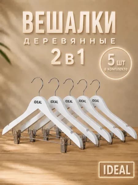 Вешалки для одежды деревянные с зажимами