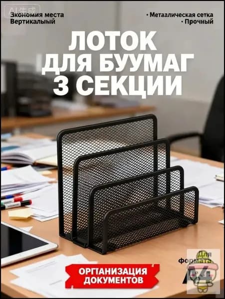 Лоток для бумаг вертикальный металлический 3 секции, органайзер сетка для документов и папок А4 на рабочий стол, черный