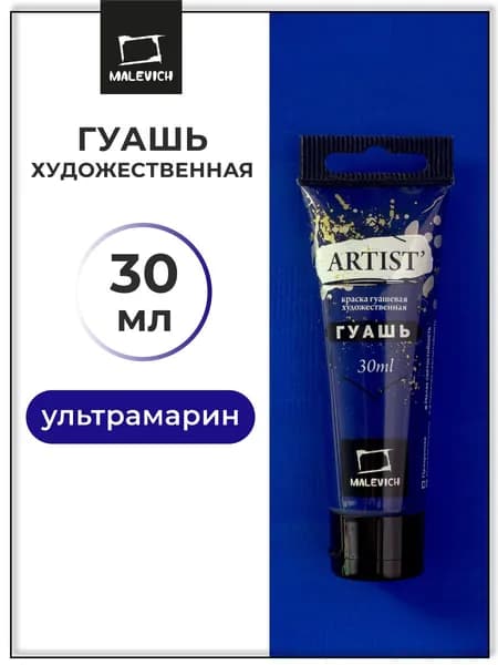 Гуашь художественная для рисования Малевичъ, ультрамарин PB29, туба 30 мл, гуашевая краска в тюбиках поштучно