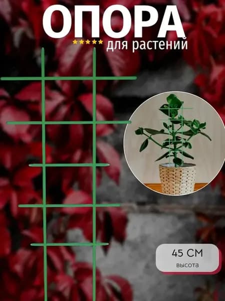 Опора шпалера для растений, цветов "Лесенка"
