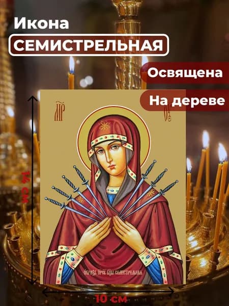 Икона на дереве "Богородица Семистрельная", 10*14 см