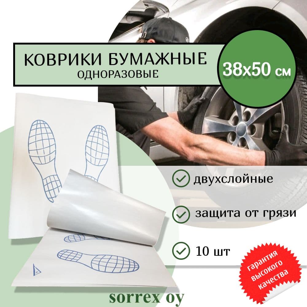 Коврики 38x50 см одноразовые бумажные двухслойные в салон автомобиля и машины от воды и грязи, влаговпитывающие Следы ног Sorrex OY (10 штук)