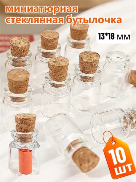 Миниатюрная стеклянная бутылочка,10 шт