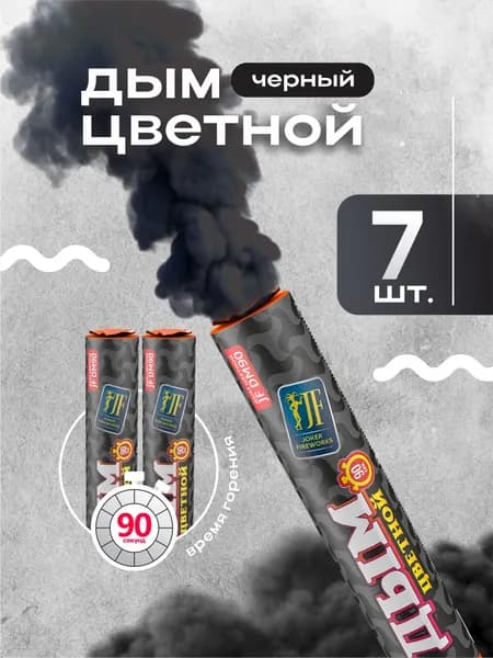 Цветной дым для фотосессии 90 секунд черный 7 штук