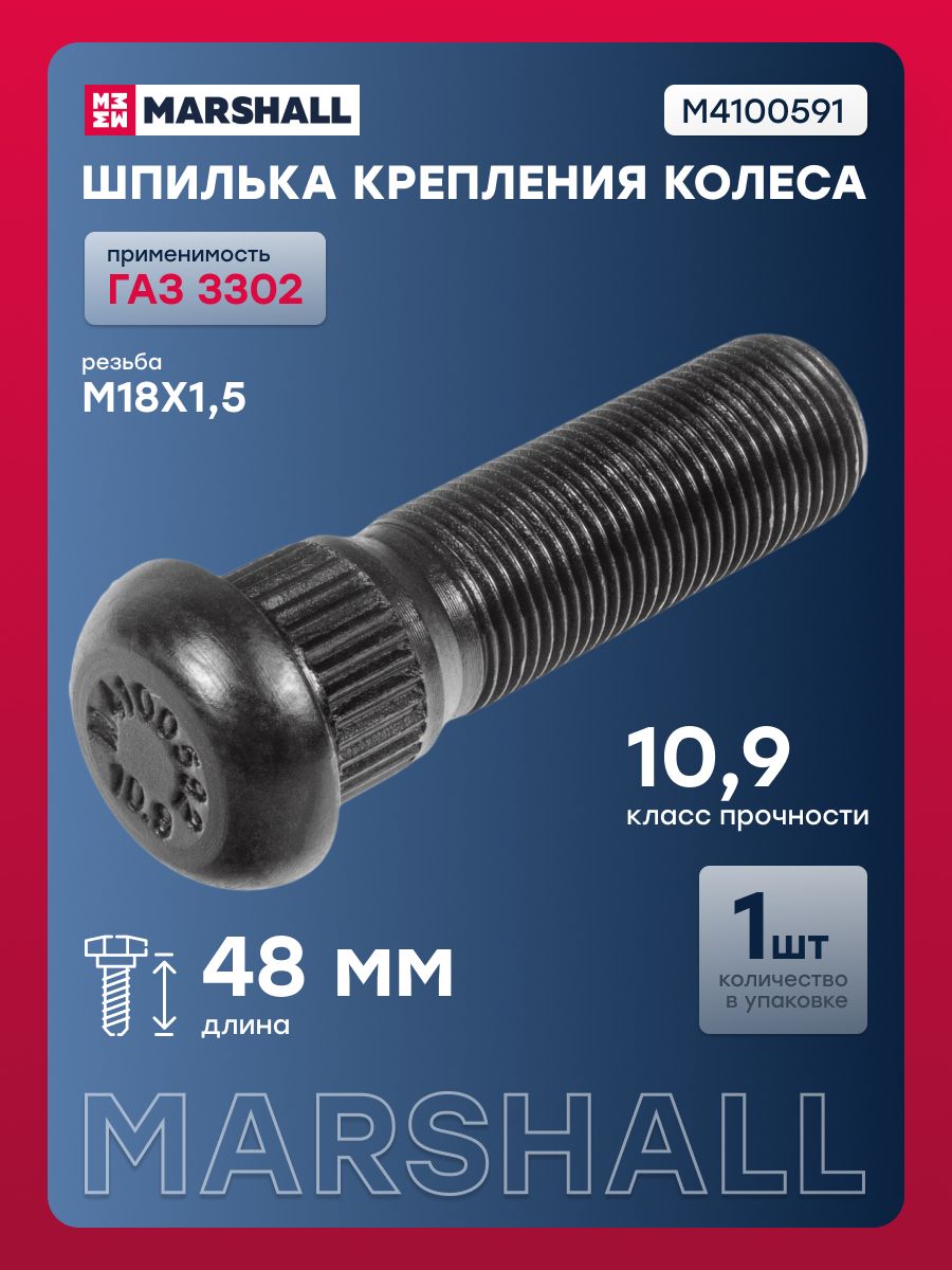 Шпилька крепления колеса ГАЗ 3302 (L 48 мм; M18x1.5) переднего о.н. 3302-3103008 (M4100591)