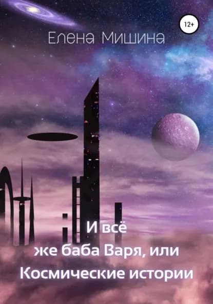 И все же баба Варя, или Космические истории | Мишина Елена | Электронная книга