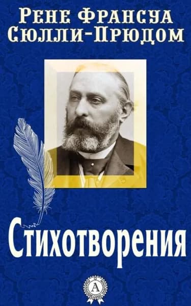 Стихотворения | Сюлли-Прюдом Рене Франсуа | Электронная книга