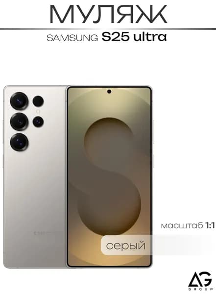 Муляж Самсунга S25 Ultra Серый/ Образец для витрин