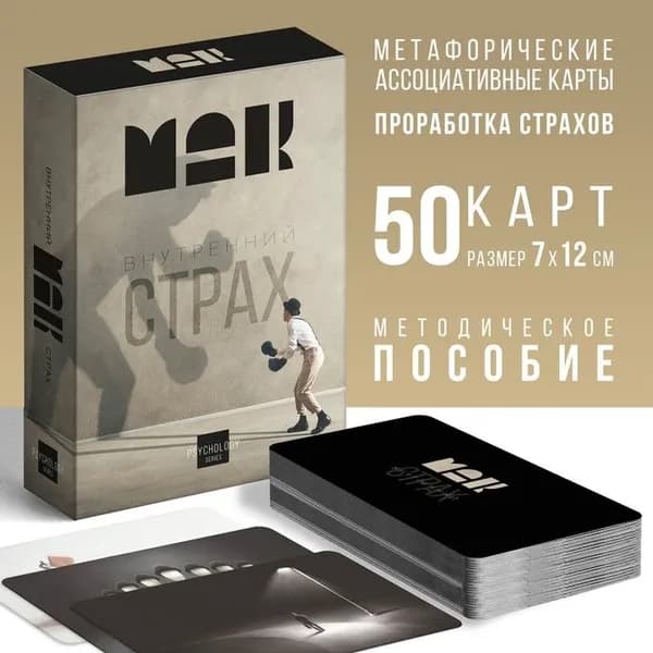 Метафорические ассоциативные карты "Внутренний страх", 50 карт