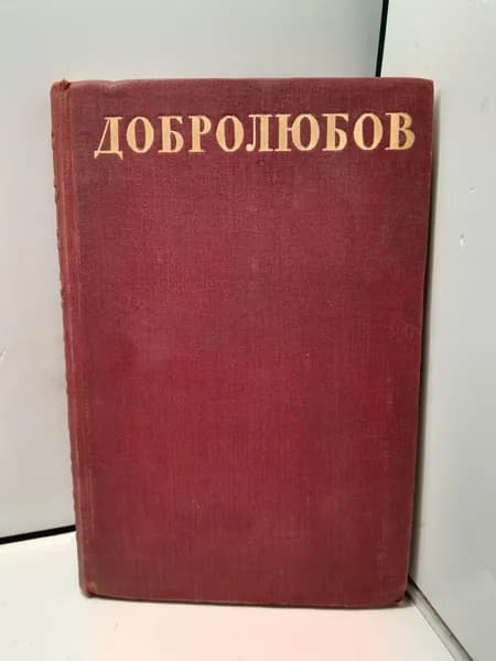 Н.А. Добролюбов / Стихотворения