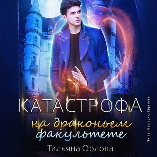 Катастрофа на драконьем факультете | Орлова Тальяна | Электронная аудиокнига