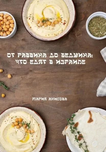 От раввина до бедуина: что едят в Израиле | Анисова Мария Александровна | Электронная книга