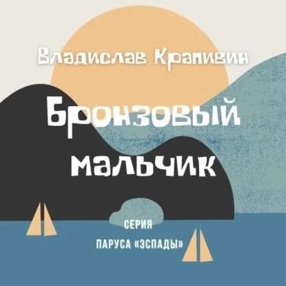 Бронзовый мальчик | Крапивин Владислав Петрович | Электронная аудиокнига