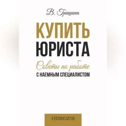Купить юриста. Советы по работе с наемным специалистом | Гришина Вера | Электронная аудиокнига