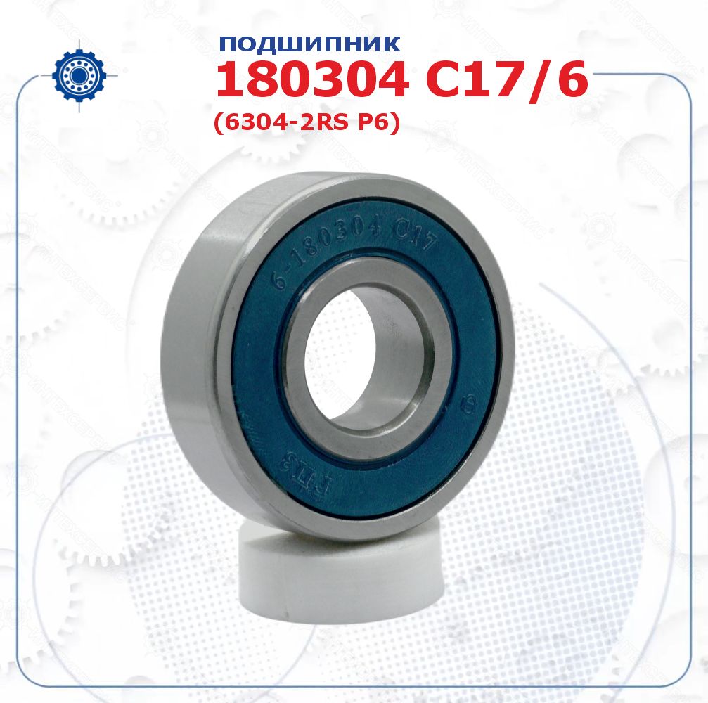 Подшипник 6-180304 С17 (6304-2RS P6) (ГПЗ-1) размер (20х52х15)