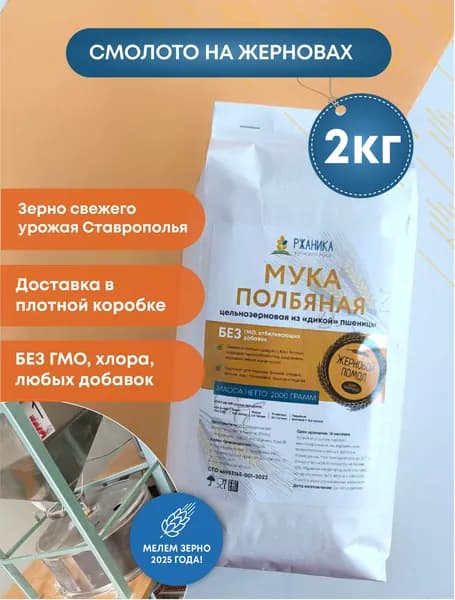 Полбяная мука жернового помола 2 кг, цельнозерновая, смолотая из зерна дикой пшеницы