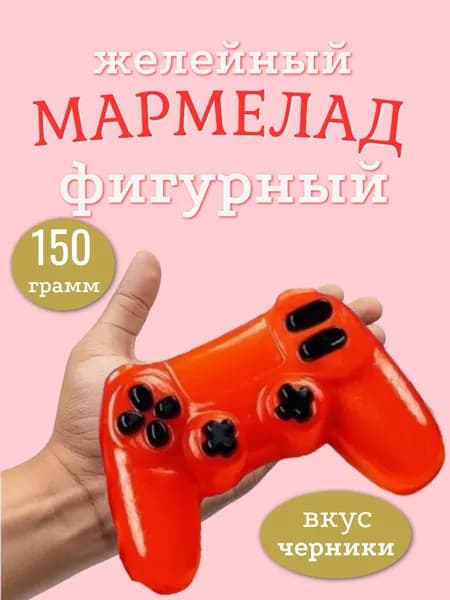 Мармелад фигурный 150 гр. Джойстик Вкус черники