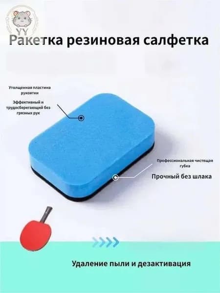 Очиститель для накладок ракетки