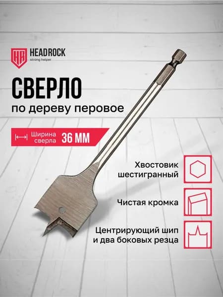 Сверло по дереву 36 х 152 мм перовое (перьевое), шестигранный хвостовик HEADROCK