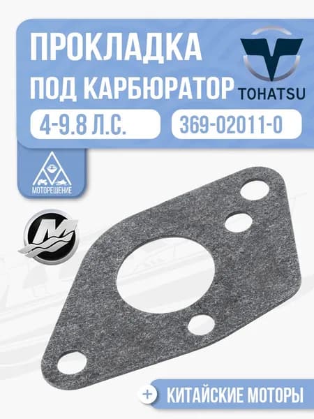 Прокладка под карбюратор для Tohatsu, Mercury, HDX, Hidea, Sea-Pro, Gladiator 4, 6, 9.8 - 369-02011-0