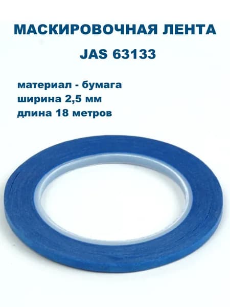 Маскировочная лента, бумага, 2,5 мм х 18 м, JAS-63133