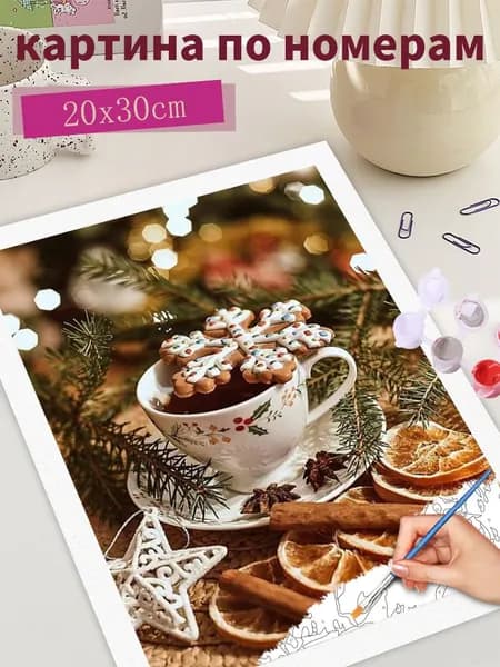 Картина по номерам "Кофе со снежинками", на холсте Без рамки 20х30, раскраска по номерам