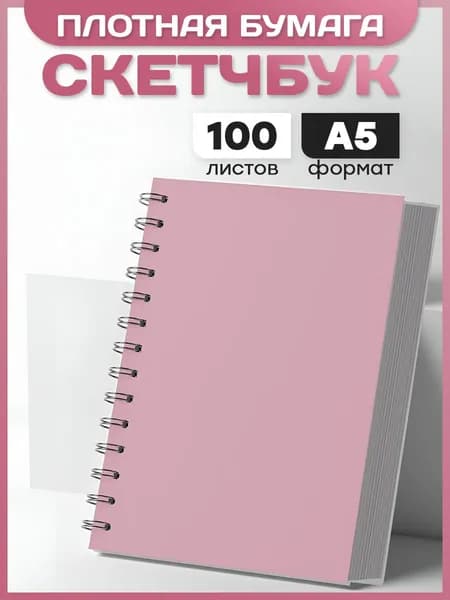 Розовый скетчбук блокнот А5 с плотной бумагой для рисования 100 листов