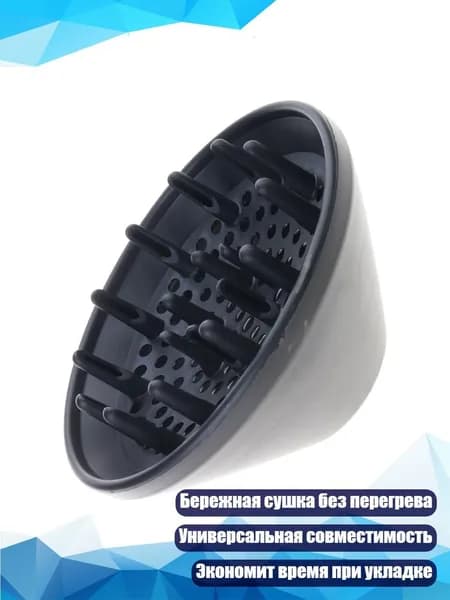 Диффузор для фена, Черный