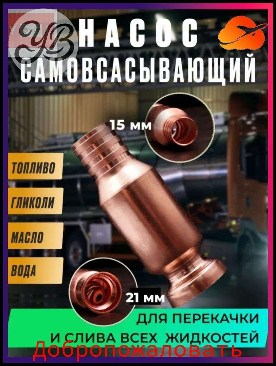 Бестселлер для перекачки топлива, самовсасывающий, 15 мм со шлангом