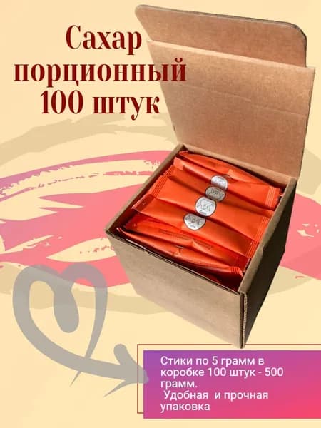 Сахар порционный в стиках 5 грамм в коробке 100 штук - 0,5 кг. Оранжевый стик